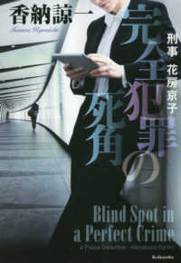 刑事花房京子　完全犯罪の死角