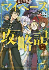 光文社ライトブックス<br> 異世界転移者のマイペース攻略記〈２〉