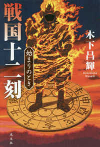 戦国十二刻―始まりのとき