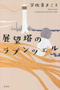 展望塔のラプンツェル