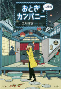 おとぎカンパニー　妖怪編