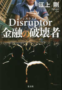 Ｄｉｓｒｕｐｔｏｒ　金融の破壊者