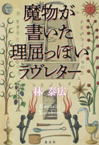 魔物が書いた理屈っぽいラヴレター