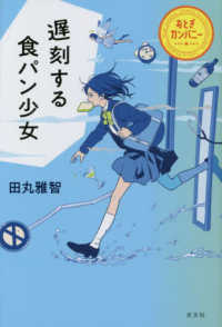 遅刻する食パン少女 - おとぎカンパニー