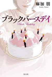 ブラックバースデイ―Ｂｌａｃｋ　Ｂｉｒｔｈｄａｙ