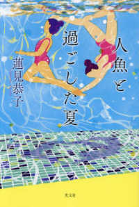 人魚と過ごした夏
