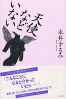 天使などいない