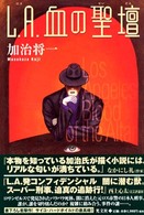 Ｌ．Ａ．血の聖壇