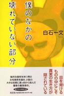 僕のなかの壊れていない部分
