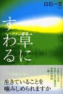 草にすわる