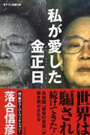 私が愛した金正日（キムジョンイル） - 書下ろし長編小説