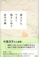 誰よりもつよく抱きしめて
