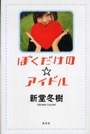 ぼくだけのアイドル