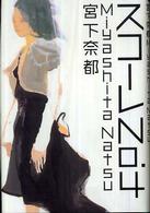 スコーレＮｏ．４