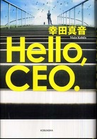 Ｈｅｌｌｏ，ＣＥＯ．