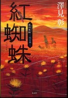 紅蜘蛛―奥羽草紙　花の章