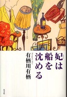 妃は船を沈める