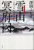 雪山冥府図 - 土御門家・陰陽事件簿