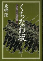 くちなわ坂 - とげ抜き万吉捕物控