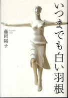 いつまでも白い羽根