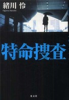 特命捜査