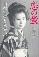 恋の蛍―山崎富栄と太宰治