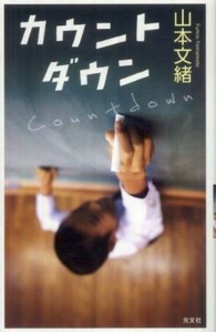 ＢＯＯＫ　ＷＩＴＨ　ＹＯＵ<br> カウントダウン