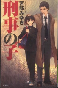ＢＯＯＫ　ＷＩＴＨ　ＹＯＵ<br> 刑事の子