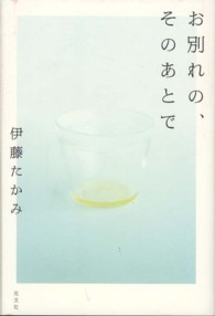 お別れの、そのあとで