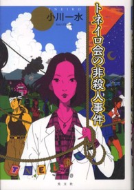 トネイロ会の非殺人事件