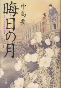 晦日の月―六尺文治捕物控