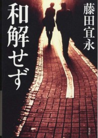 和解せず