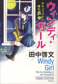 ウィンディ・ガール―サキソフォンに棲む狐〈１〉
