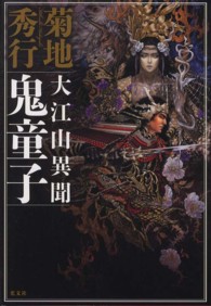 大江山異聞　鬼童子