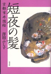 短夜の髪―京都市井図絵