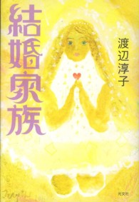 結婚家族