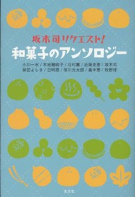 和菓子のアンソロジー―坂木司リクエスト！