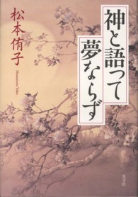 神と語って夢ならず