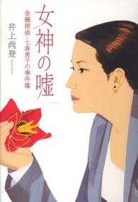 女神の嘘 - 金融探偵・七森恵子の事件簿