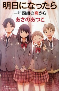 ＢＯＯＫ　ＷＩＴＨ　ＹＯＵ<br> 明日になったら―一年四組の窓から