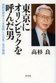 東京にオリンピックを呼んだ男―強制収容所入りを拒絶した日系二世の物語