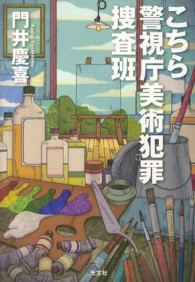 こちら警視庁美術犯罪捜査班