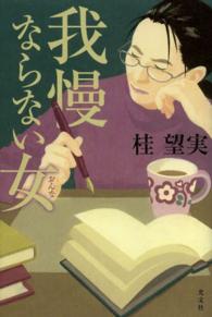 我慢ならない女