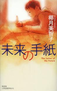 ＢＯＯＫ　ＷＩＴＨ　ＹＯＵ<br> 未来の手紙