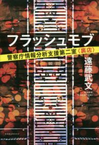 フラッシュモブ - 警察庁情報分析支援第二室〈裏店〉