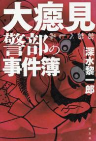 大〓見警部の事件簿