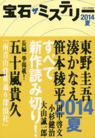 宝石ザミステリー〈２０１４夏〉