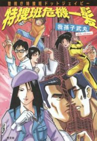 特捜班危機一髪―警視庁特捜班ドットジェイピー