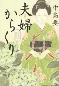 夫婦からくり―六尺文治捕物控