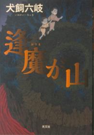 逢魔が山